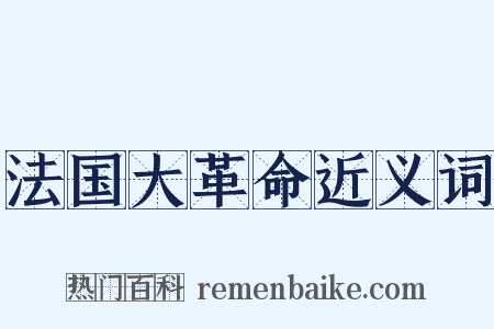 法国大革命近义词是什么意思的图片